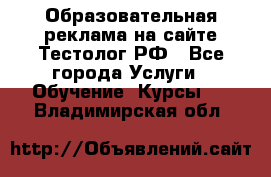 Образовательная реклама на сайте Тестолог.РФ - Все города Услуги » Обучение. Курсы   . Владимирская обл.